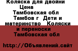 Коляска для двойни › Цена ­ 20 000 - Тамбовская обл., Тамбов г. Дети и материнство » Коляски и переноски   . Тамбовская обл.